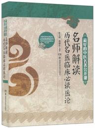 最好的中医名著公開課：名師解読歴代名医臨床必読医論