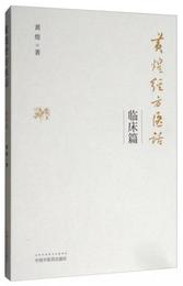 黄煌経方医話・臨床篇