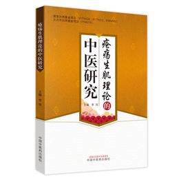 瘡瘍生肌理論的中医研究