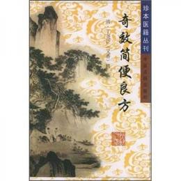 奇効簡便良方
