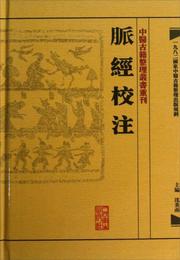 中医古籍整理叢書重刊・脈経校註