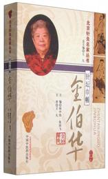 中国古医籍整理叢書：針壇巾幗金伯華