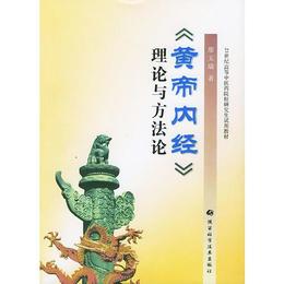 黄帝内経理論与方法論
