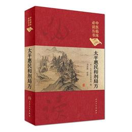 中医臨床必読叢書（典蔵版）・太平恵民和剤局方