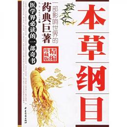 本草綱目（精編珍蔵版）