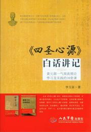 《四聖心源》白話講記:黄元禦一気周流理論学習及実践的16堂課