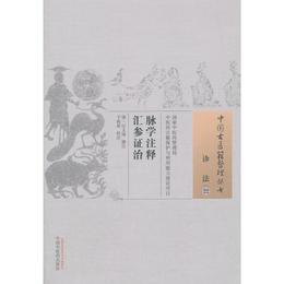 脈学註釈匯参証治・中国古医籍整理叢書