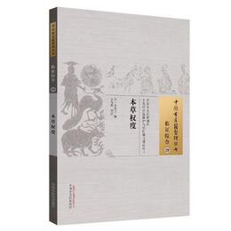 本草権度・中国古医籍整理叢書