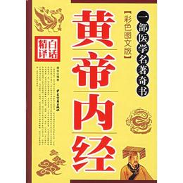 白話精訳黄帝内経(彩色図文版)