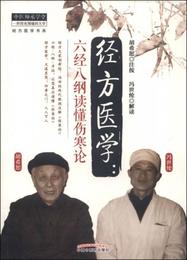 経方医学書系・経方医学：六経八綱読?傷寒論