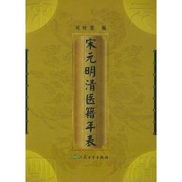 宋元明清医籍年表