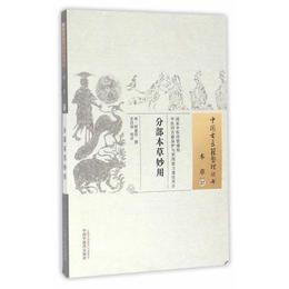 分部本草妙用・中国古医籍整理叢書