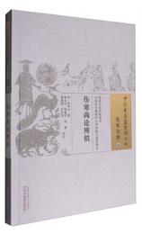 傷寒尚論弁似/中国古医籍整理叢書