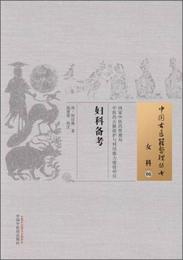 中国古医籍整理叢書・女科06：婦科備考