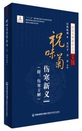 祝味菊傷寒新義/民国傷寒新論叢書