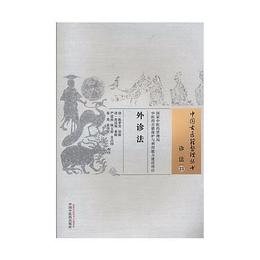 外診法・中国古医籍整理叢書