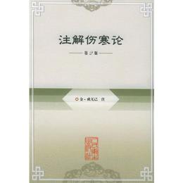 註解傷寒論