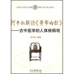 何平叔解読〈黄帝内経〉：古中医学的人体疾病観