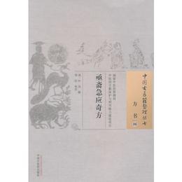 亟斎急応奇方・中国古医籍整理叢書