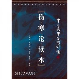 中医四部経典解読（傷寒論読本）