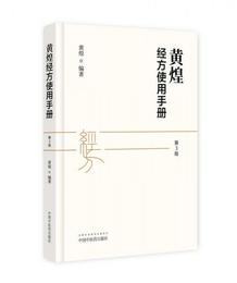 黄煌経方使用手冊（第三版）
