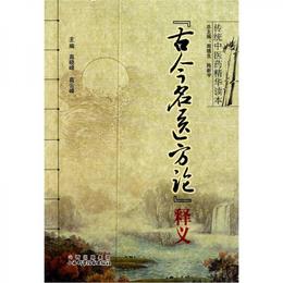 《古今名医方論》釈義