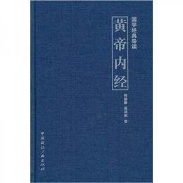 国学経典導読：黄帝内経