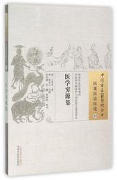 医学窮源集