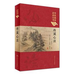 中医臨床必読叢書（典蔵版）・丹渓心法