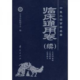 中医必読百部名著（臨床通用巻）（続）