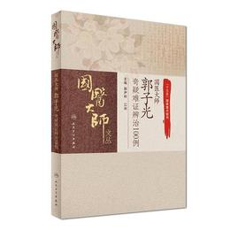 国医大師郭子光奇疑難証弁治100例