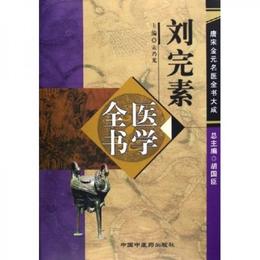 劉完素医学全書