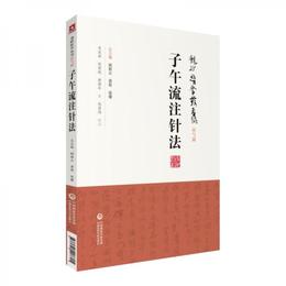 子午流註針法（龍砂医学叢書）