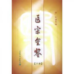 医宗金鑒（下冊）