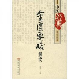 《金匱要略》解読