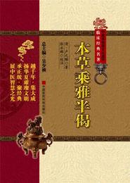 中医非物質文化遺産臨床経典名著：本草乗雅半偈