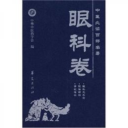 中医必読百部名著：眼科巻