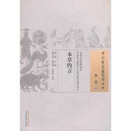 本草約言・中国古医籍整理叢書