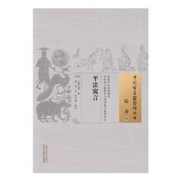 平法寓言・中国古医籍整理叢書