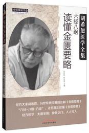 胡希恕医学全集：六経八綱読?金匱要略