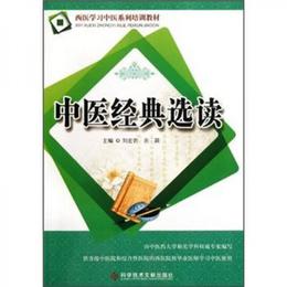 西医学習中医系列培訓教材：中医経典選読