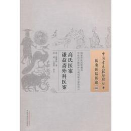 高氏医案 謙益斎外科医案・中国古医籍整理叢書