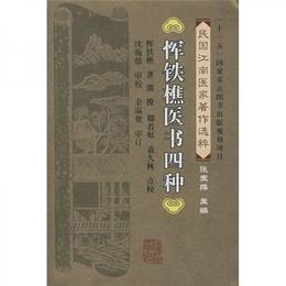 惲鉄樵医書四種