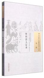中国古医籍整理叢書・外科01：外科活人定本