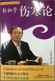 軽軽松松学中医叢書：軽松学傷寒論