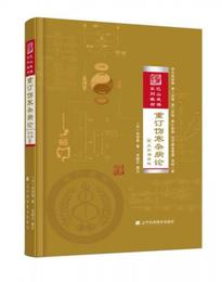 重訂傷寒雑病論（大字誦読版）