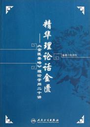 精華理論話金匱：《金匱要略》理論学用二十講