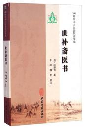 100種珍本古医籍校註集成：世補斎医書