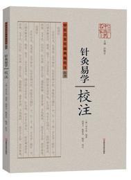 中医名家珍稀典籍校註叢書：針灸易学校註