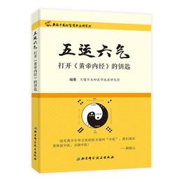 五運六気??打開《黄帝内経》的鑰匙